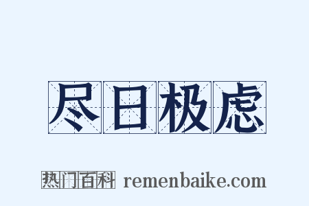 尽日极虑是什么意思的图片